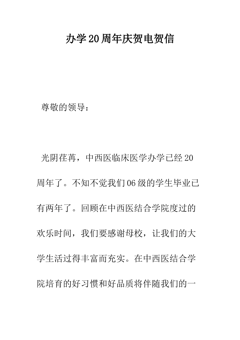 办学20周年庆贺电贺信--精编范文_第1页