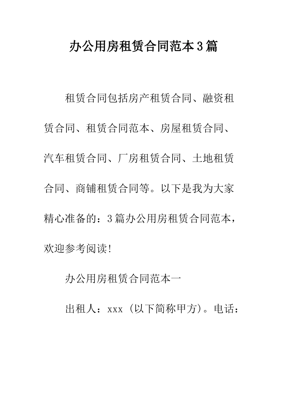 办公用房租赁合同范本3篇--精编范文_第1页
