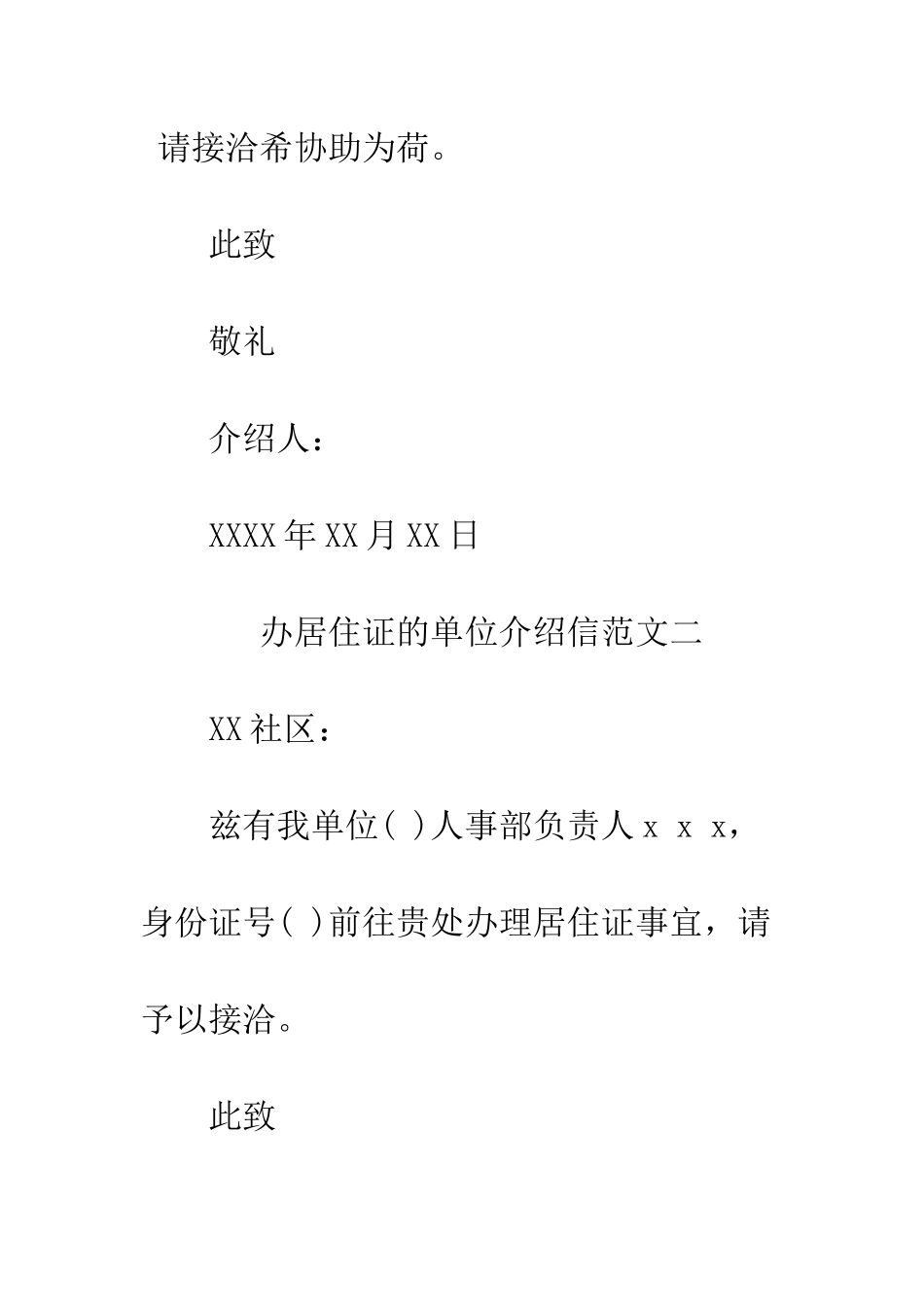 办居住证的单位介绍信--精编范文_第2页