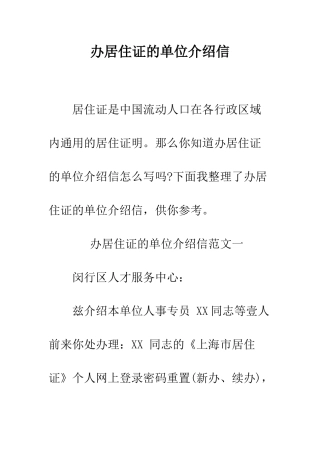 办居住证的单位介绍信--精编范文