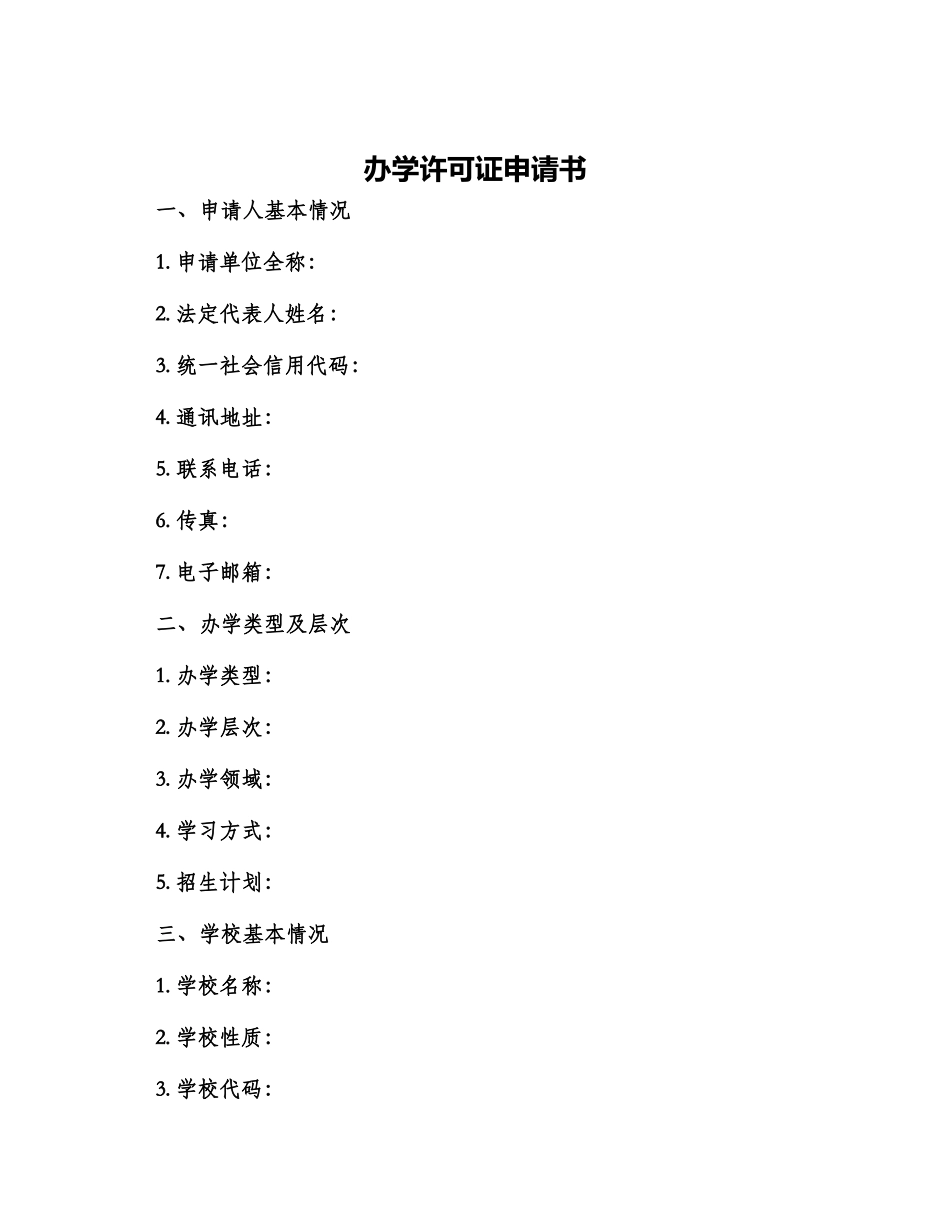 办学许可证申请书_第1页