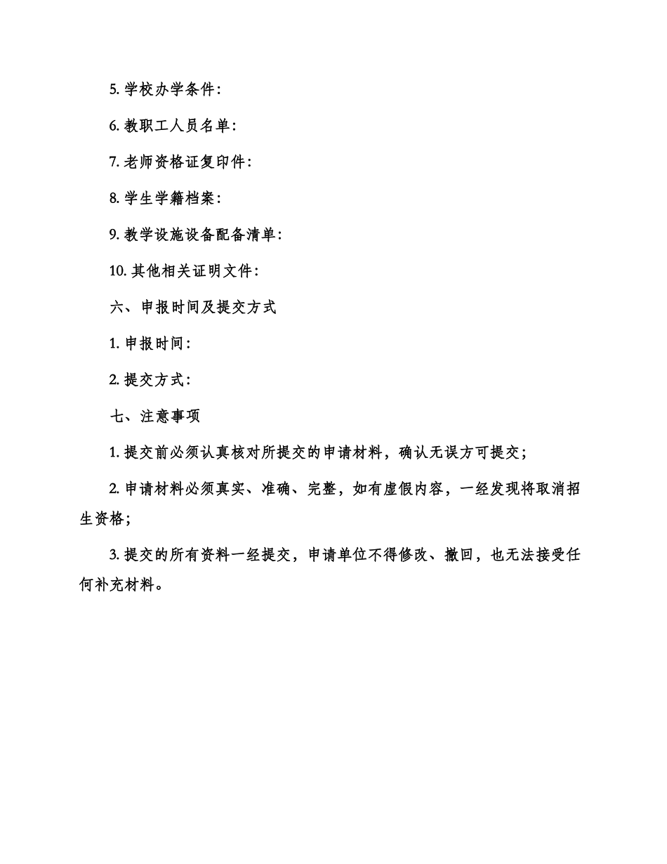 办学许可证申请书_第3页