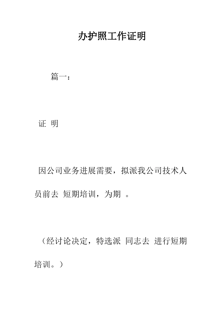 办护照工作证明--精编范文_第1页