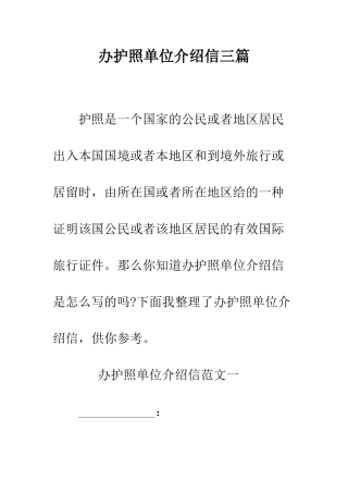 办护照单位介绍信三篇--精编范文