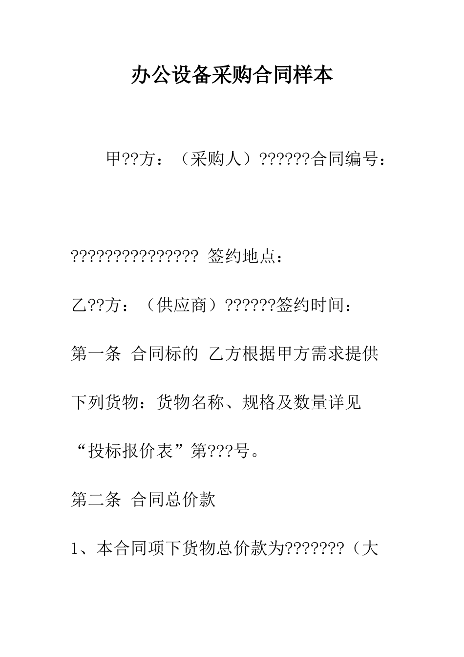 办公设备采购合同样本--精编范文_第1页