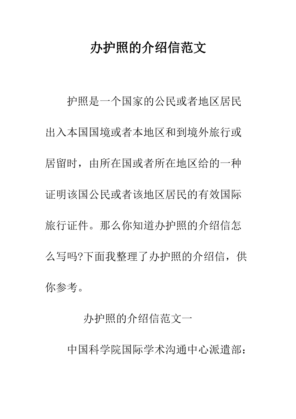 办护照的介绍信范文--精编范文_第1页