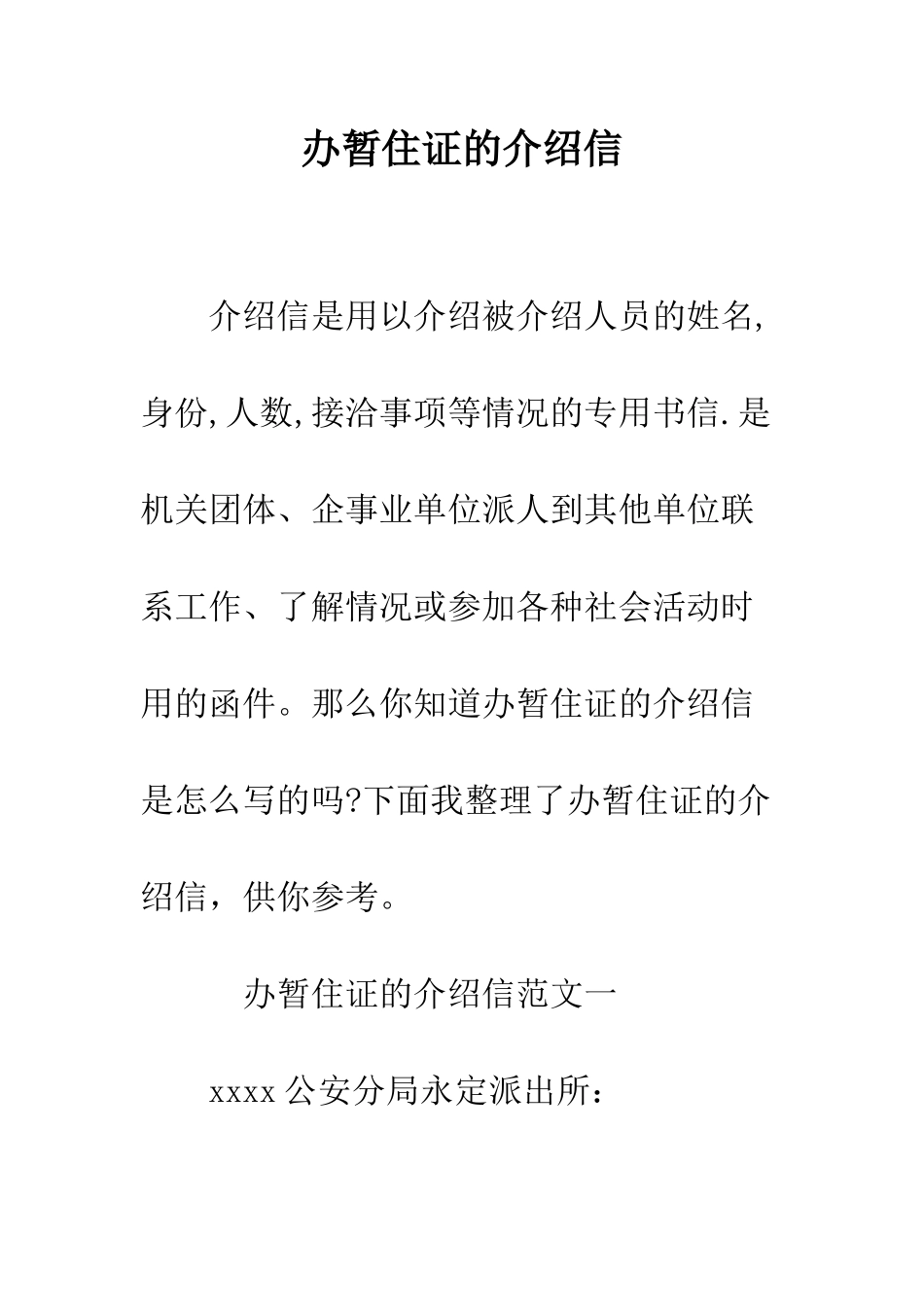 办暂住证的介绍信--精编范文_第1页