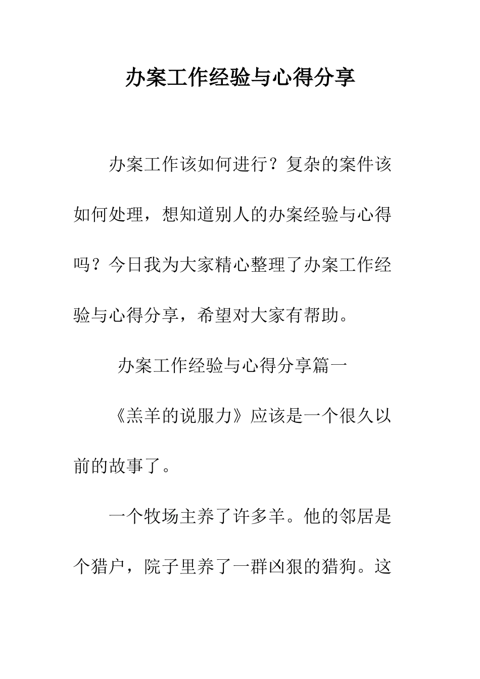 办案工作经验与心得分享--精编范文_第1页