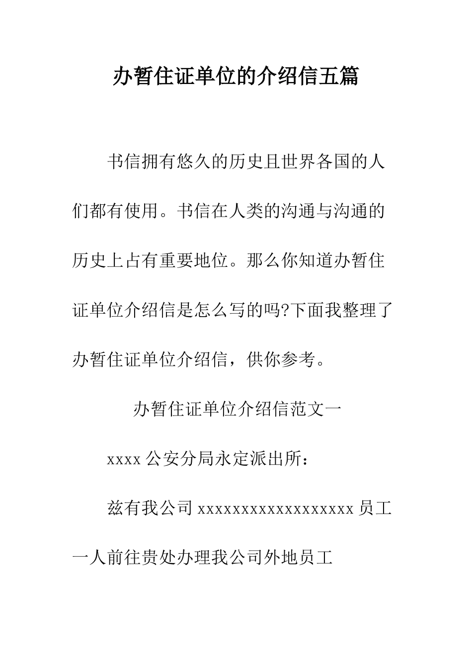 办暂住证单位的介绍信五篇--精编范文_第1页