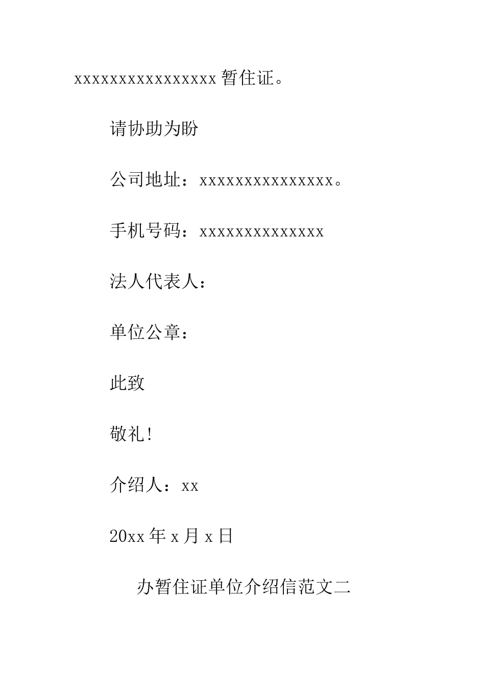 办暂住证单位的介绍信五篇--精编范文_第2页