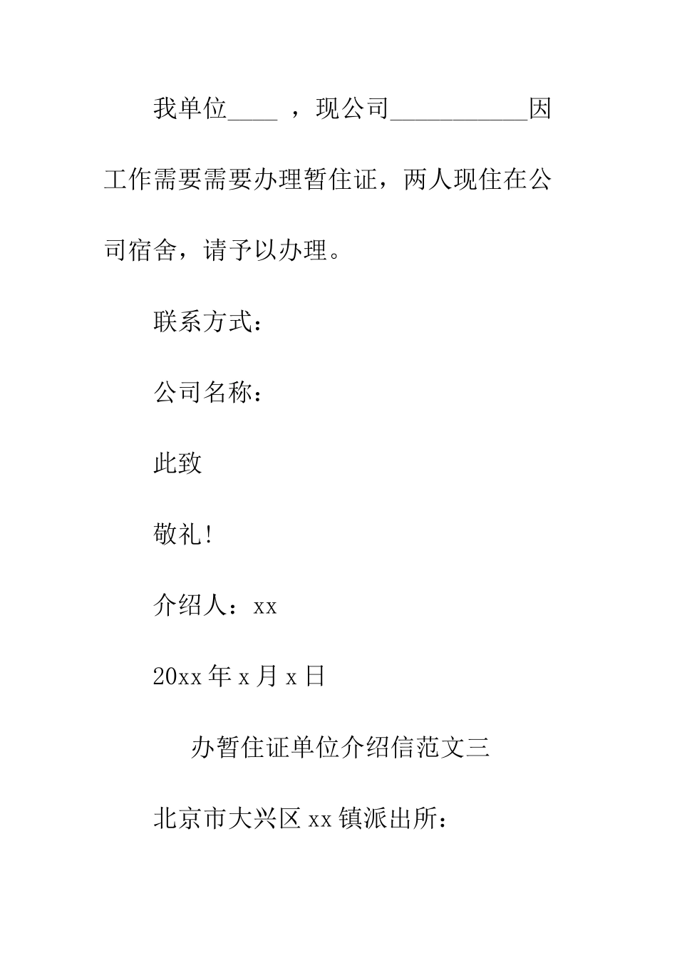 办暂住证单位的介绍信五篇--精编范文_第3页