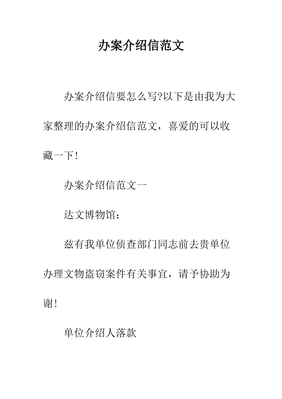 办案介绍信范文--精编范文_第1页