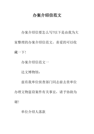 办案介绍信范文--精编范文