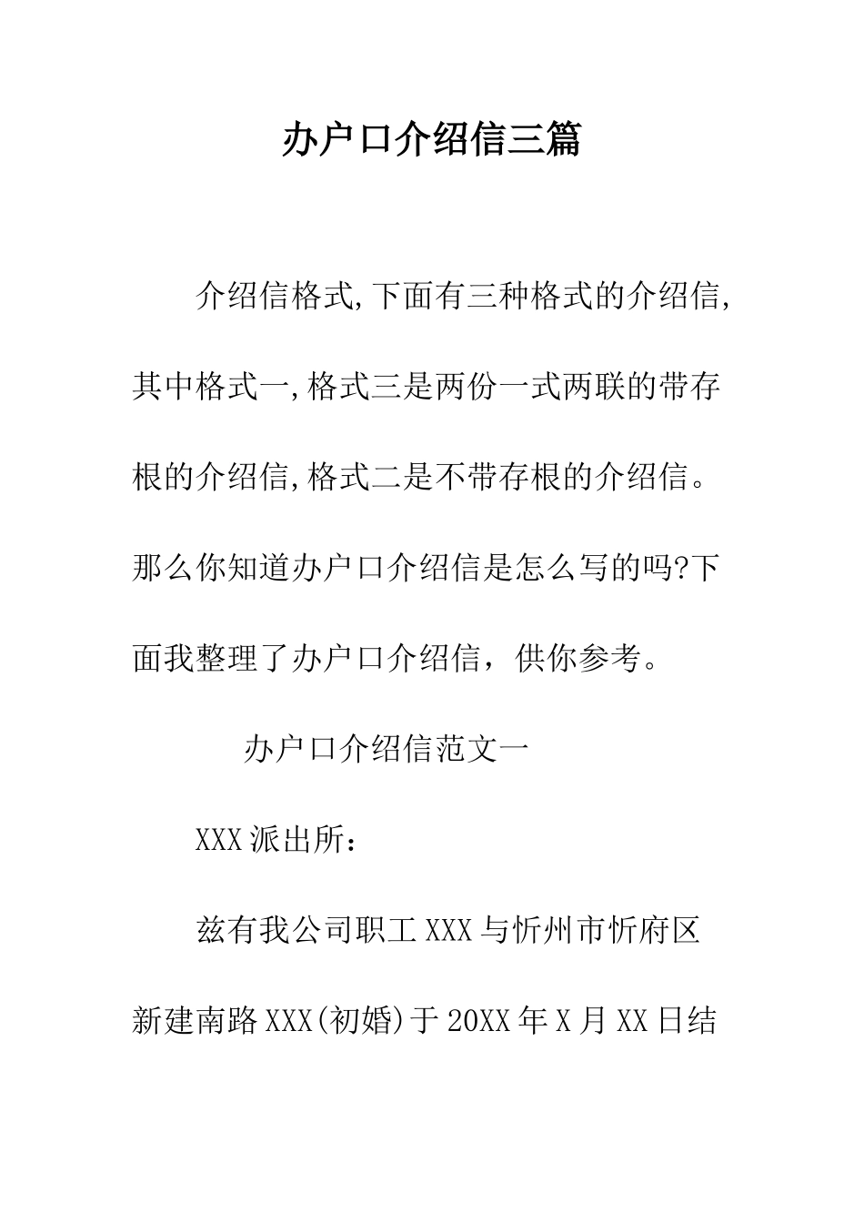 办户口介绍信三篇--精编范文_第1页