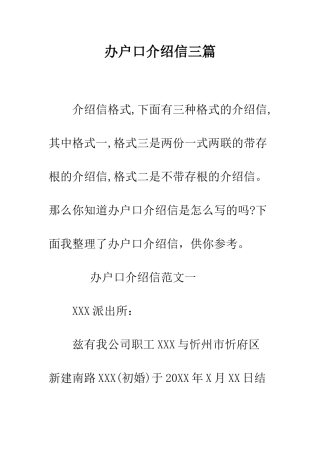 办户口介绍信三篇--精编范文