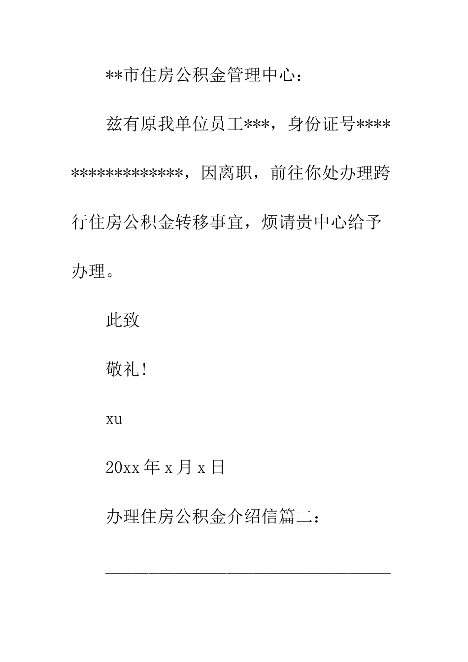 办理住房公积金介绍信--精编范文_第2页