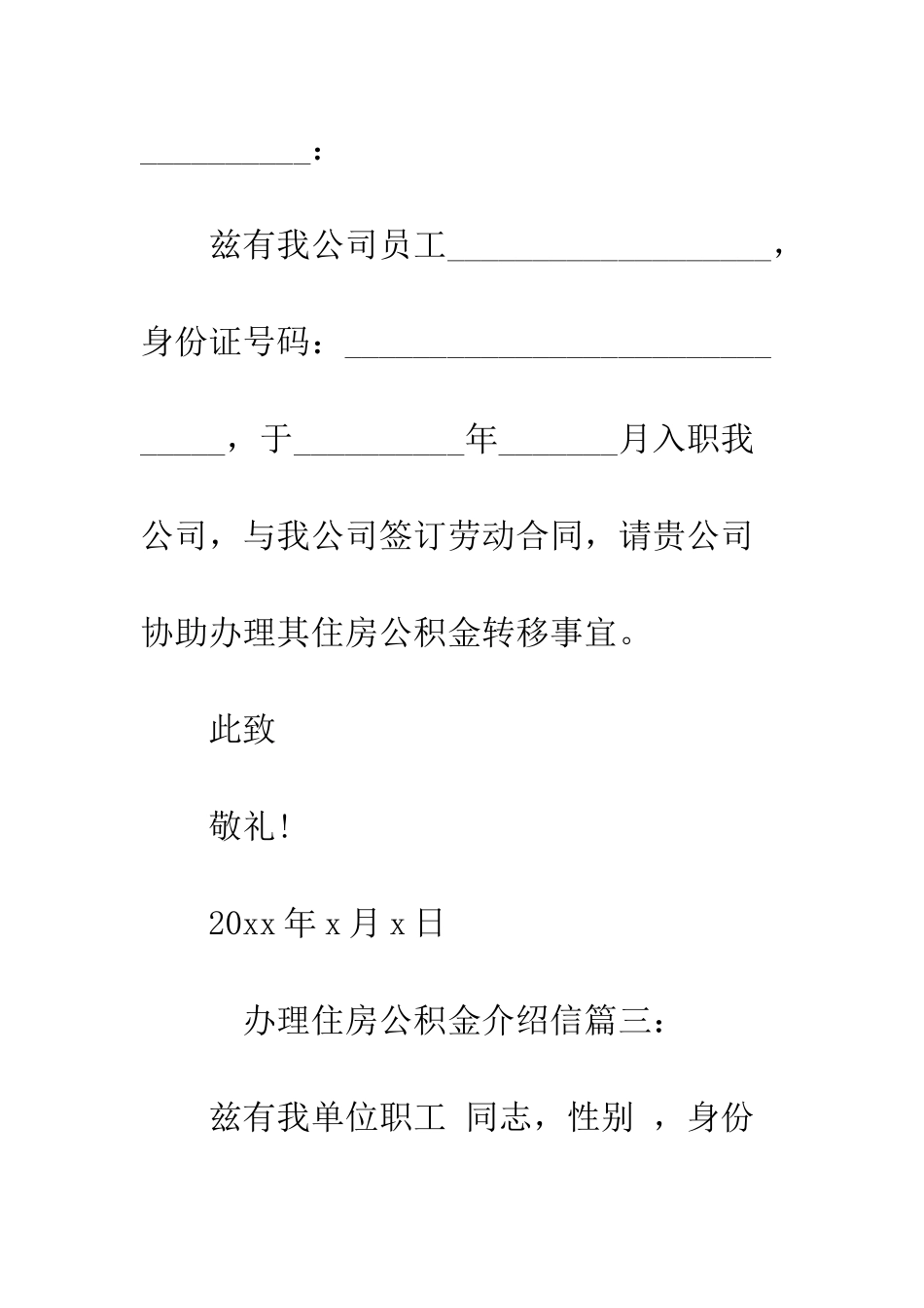 办理住房公积金介绍信--精编范文_第3页