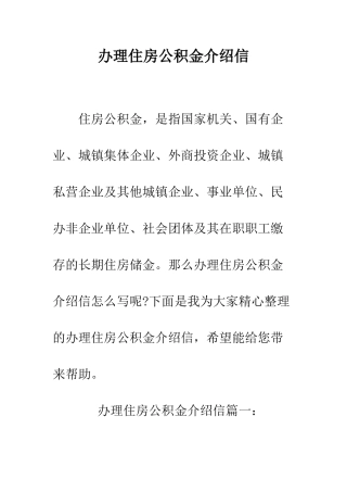 办理住房公积金介绍信--精编范文