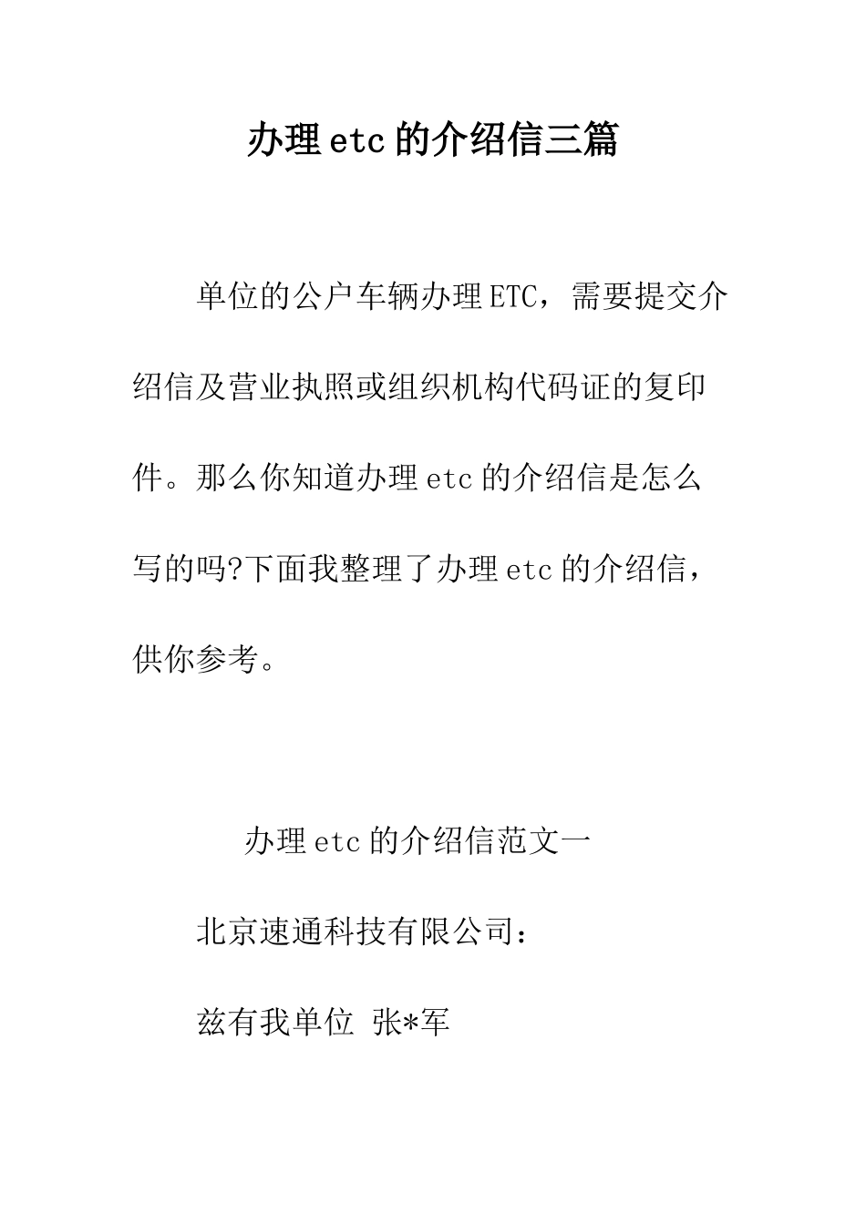 办理etc的介绍信三篇--精编范文_第1页