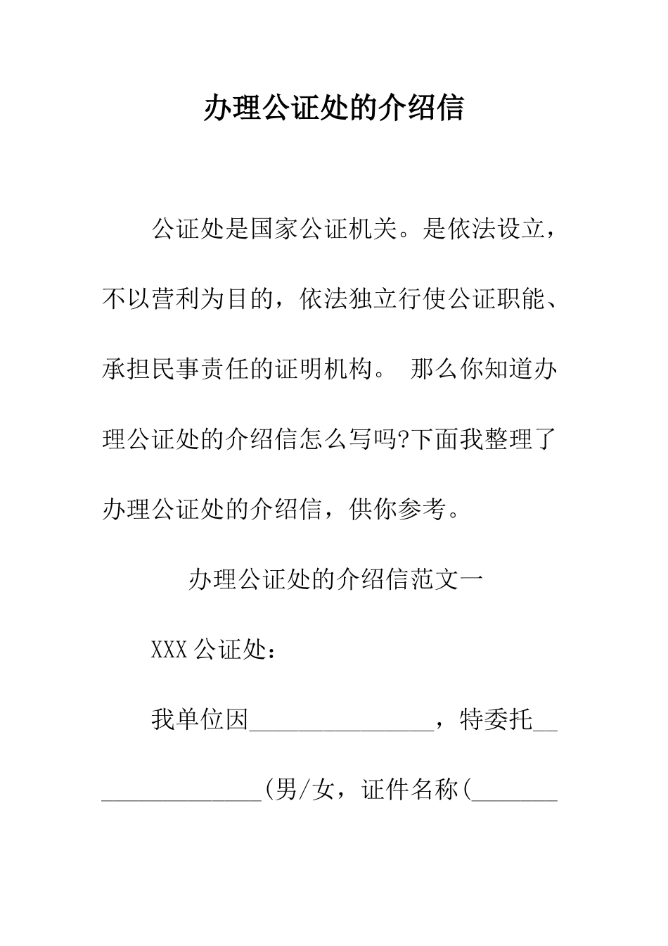 办理公证处的介绍信--精编范文_第1页