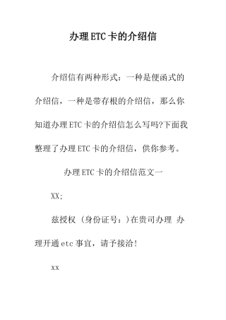 办理ETC卡的介绍信--精编范文