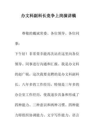 办文科副科长竞争上岗演讲稿--精编范文