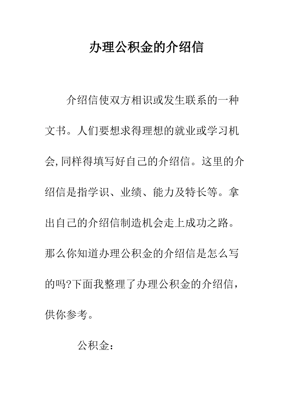 办理公积金的介绍信--精编范文_第1页