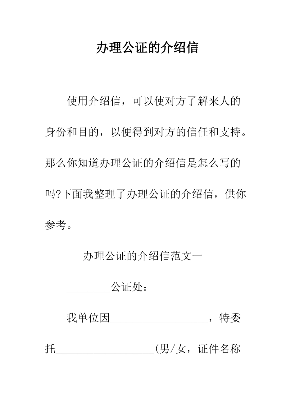 办理公证的介绍信--精编范文_第1页