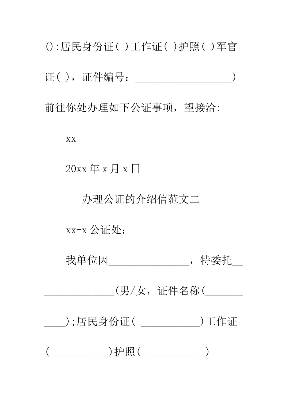 办理公证的介绍信--精编范文_第2页