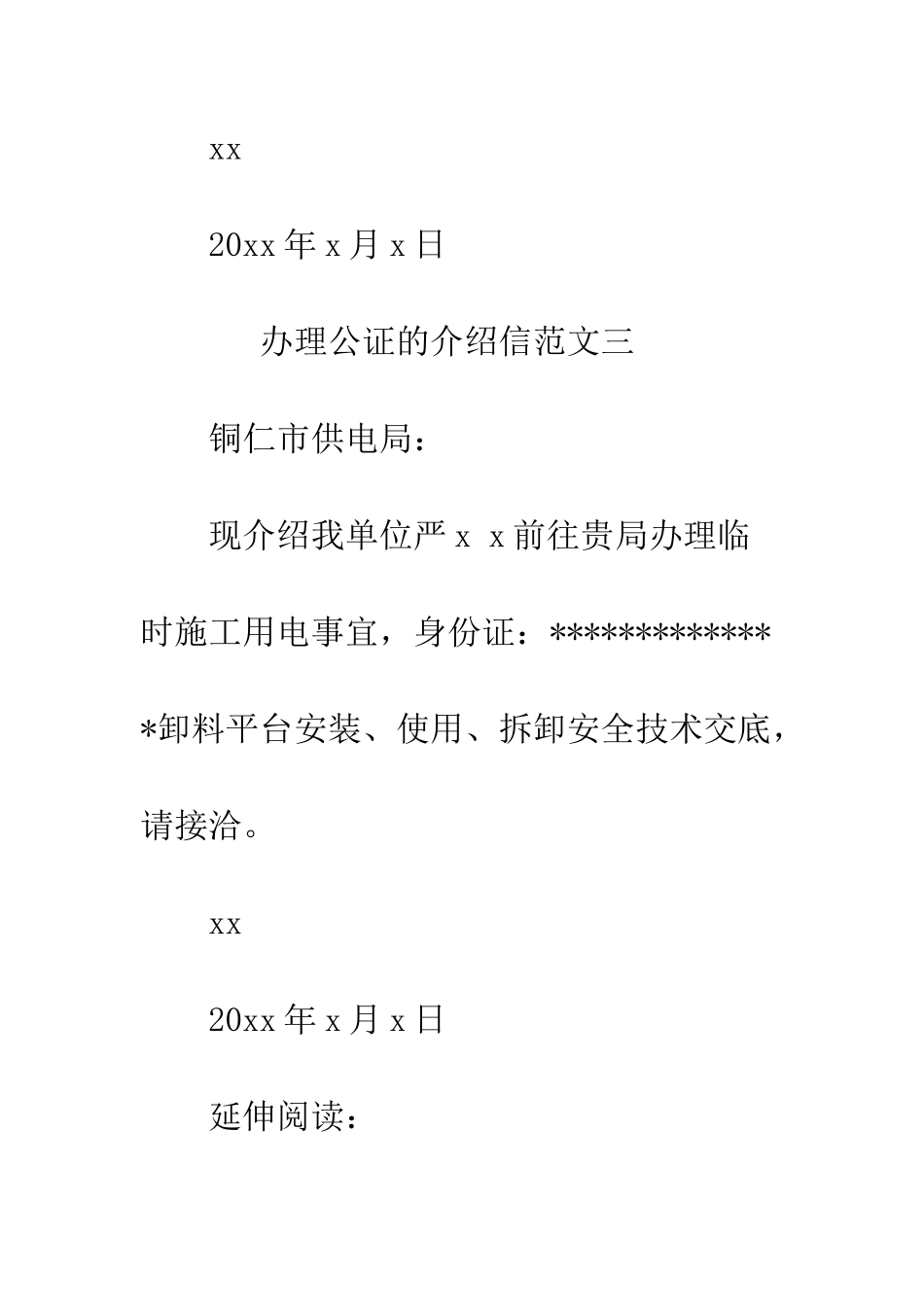 办理公证的介绍信--精编范文_第3页