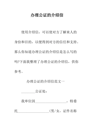 办理公证的介绍信--精编范文