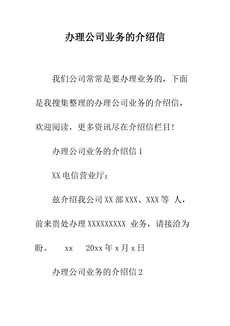 办理公司业务的介绍信--精编范文_第1页