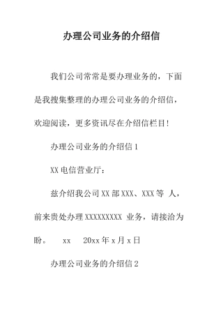 办理公司业务的介绍信--精编范文