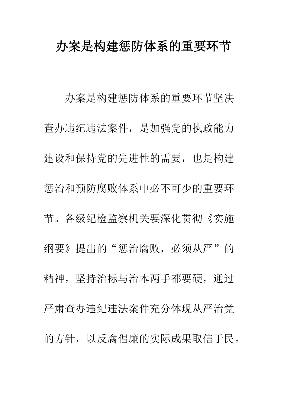 办案是构建惩防体系的重要环节--精编范文_第1页