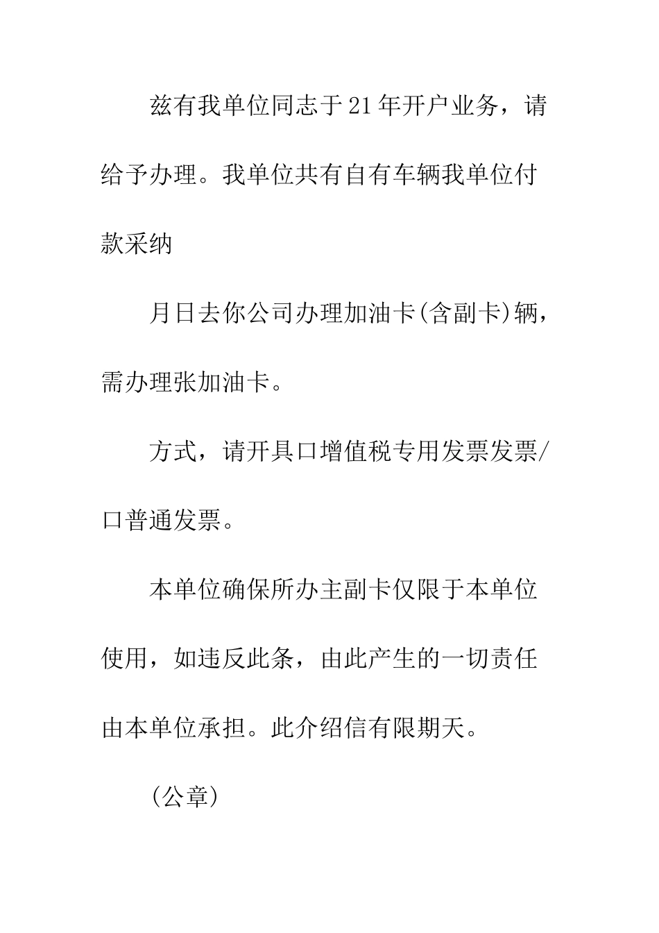 办理加油卡介绍信格式范文--精编范文_第3页