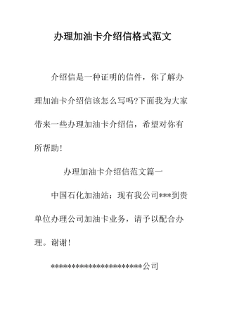 办理加油卡介绍信格式范文--精编范文