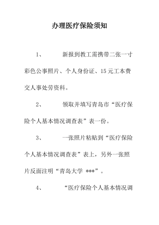办理医疗保险须知--精编范文