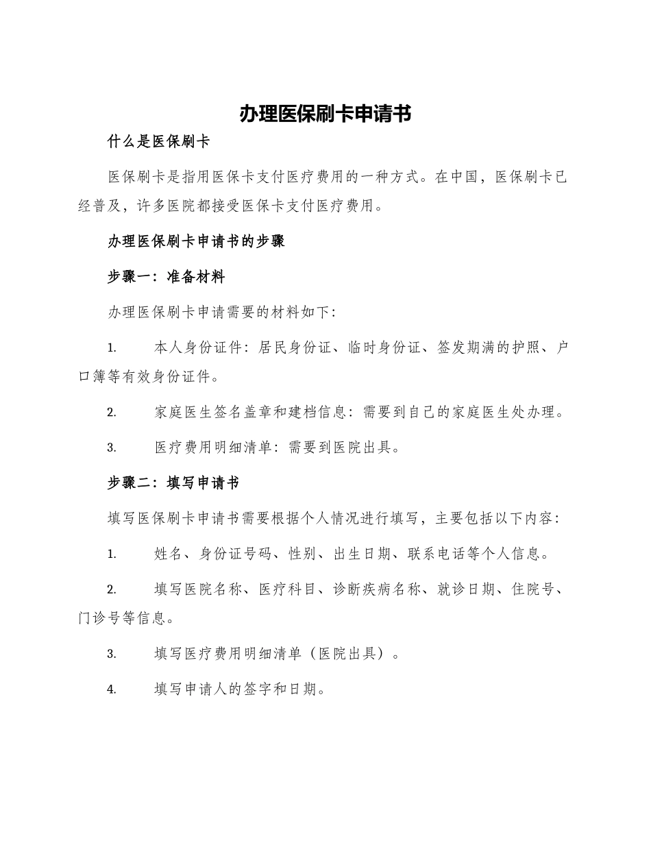 办理医保刷卡申请书_第1页