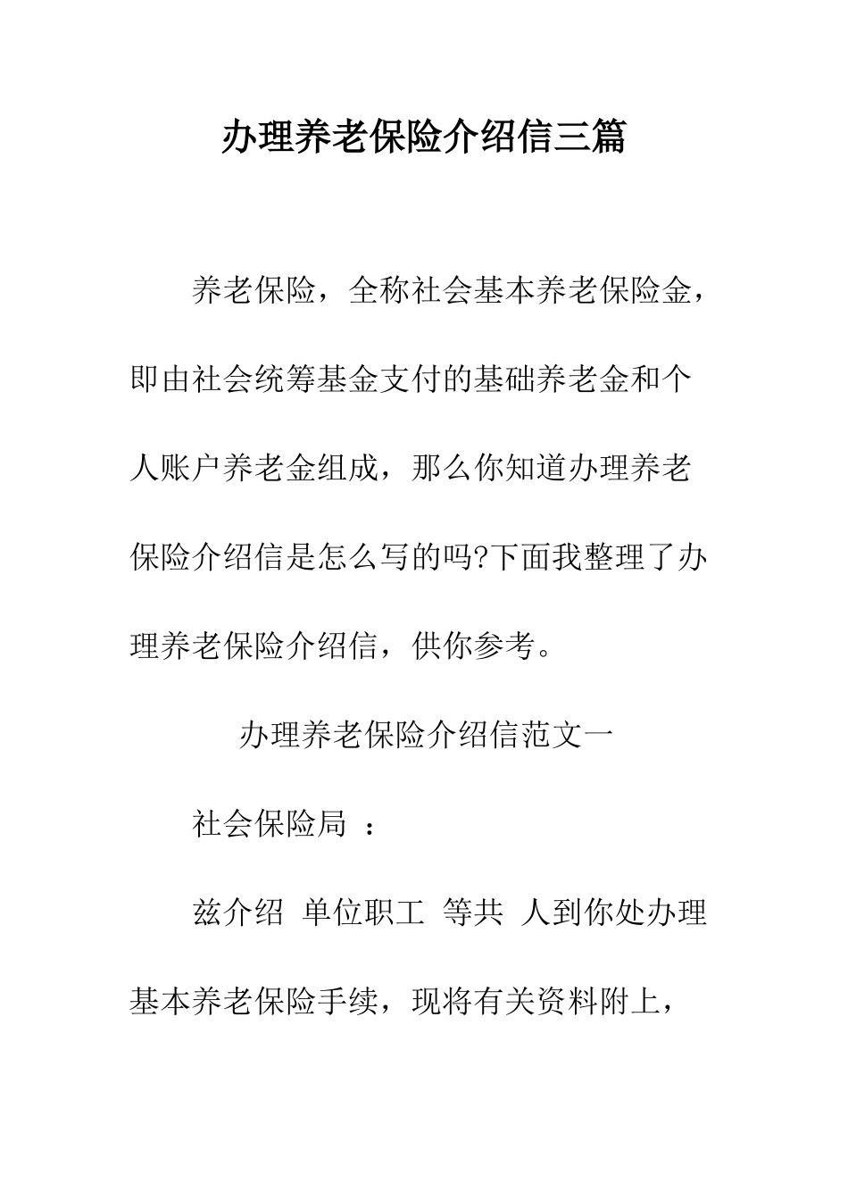 办理养老保险介绍信三篇--精编范文_第1页