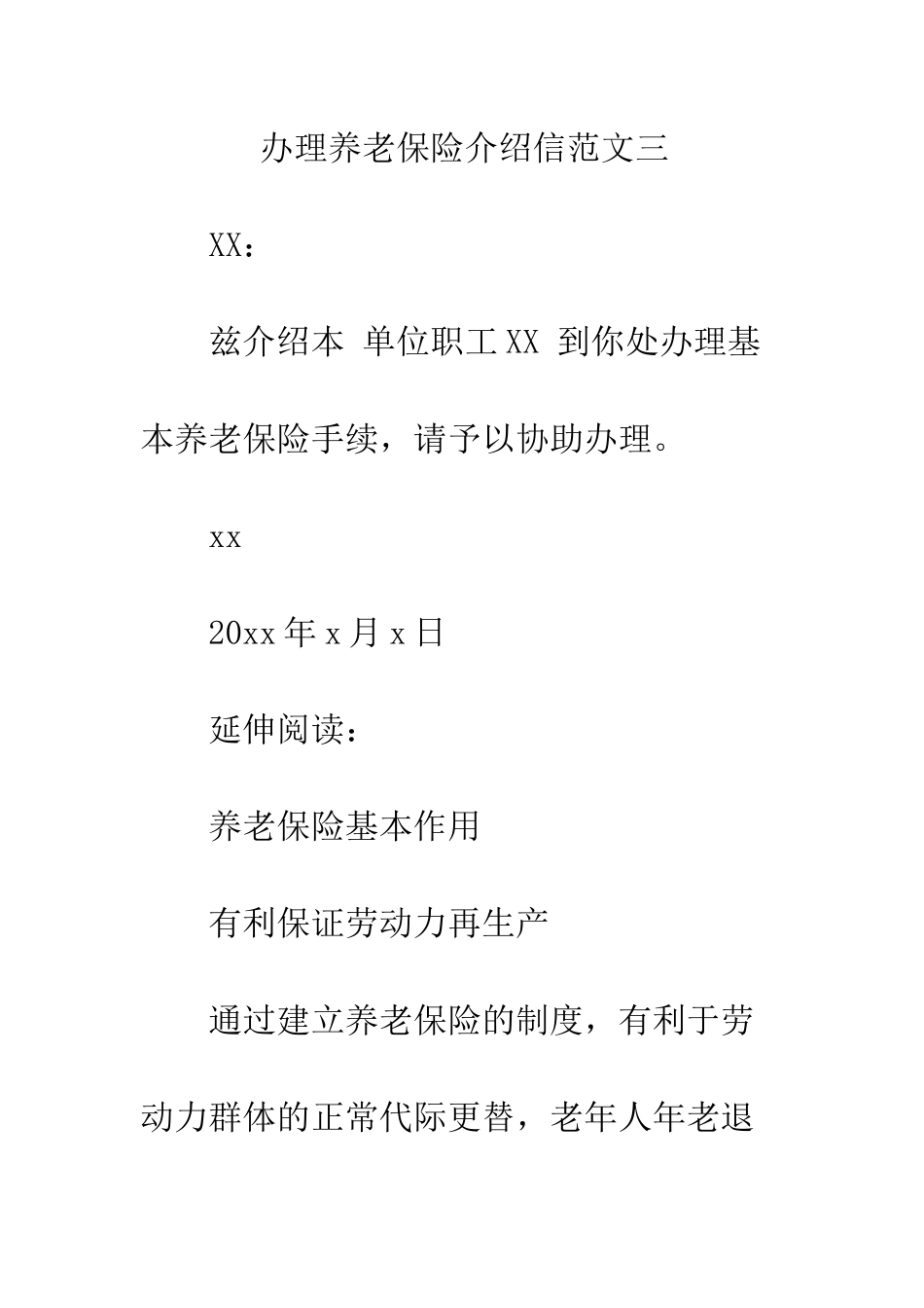 办理养老保险介绍信三篇--精编范文_第3页