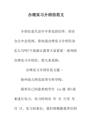 办理实习介绍信范文--精编范文