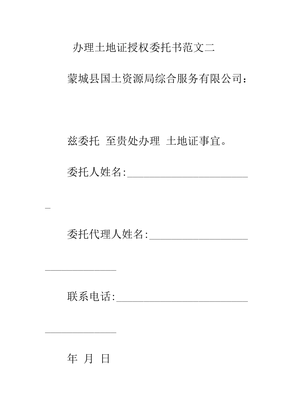 办理土地证授权委托书范文--精编范文_第3页