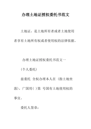 办理土地证授权委托书范文--精编范文