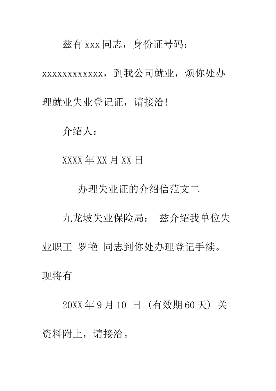 办理失业证的介绍信--精编范文_第2页