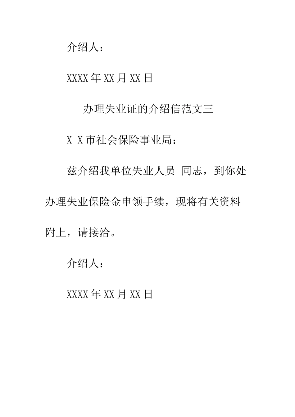 办理失业证的介绍信--精编范文_第3页