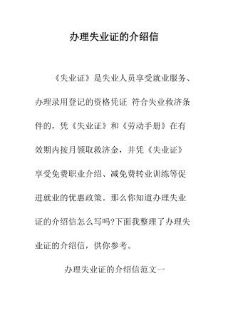 办理失业证的介绍信--精编范文