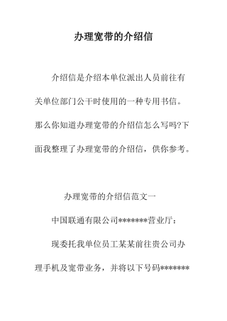 办理宽带的介绍信--精编范文