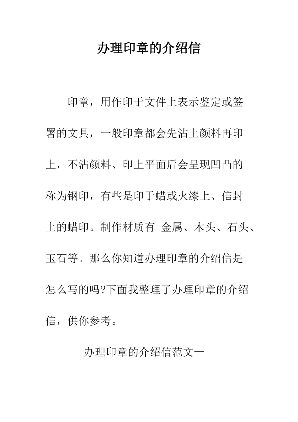 办理印章的介绍信--精编范文_第1页