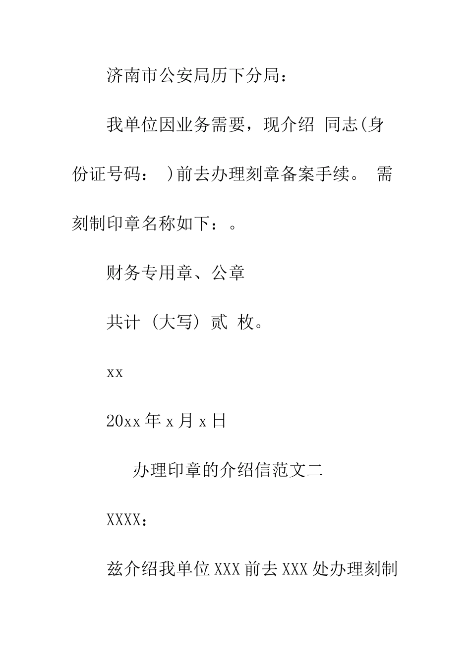 办理印章的介绍信--精编范文_第2页