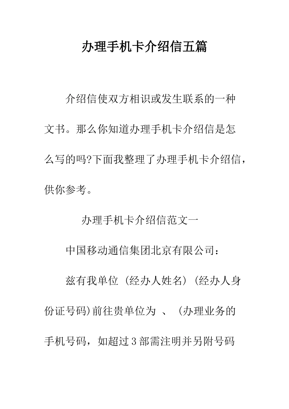 办理手机卡介绍信五篇--精编范文_第1页
